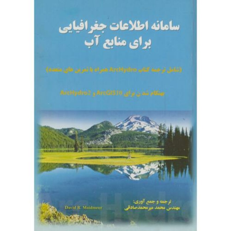 کتاب سامانه اطلاعات جغرافیایی برای منابع آب