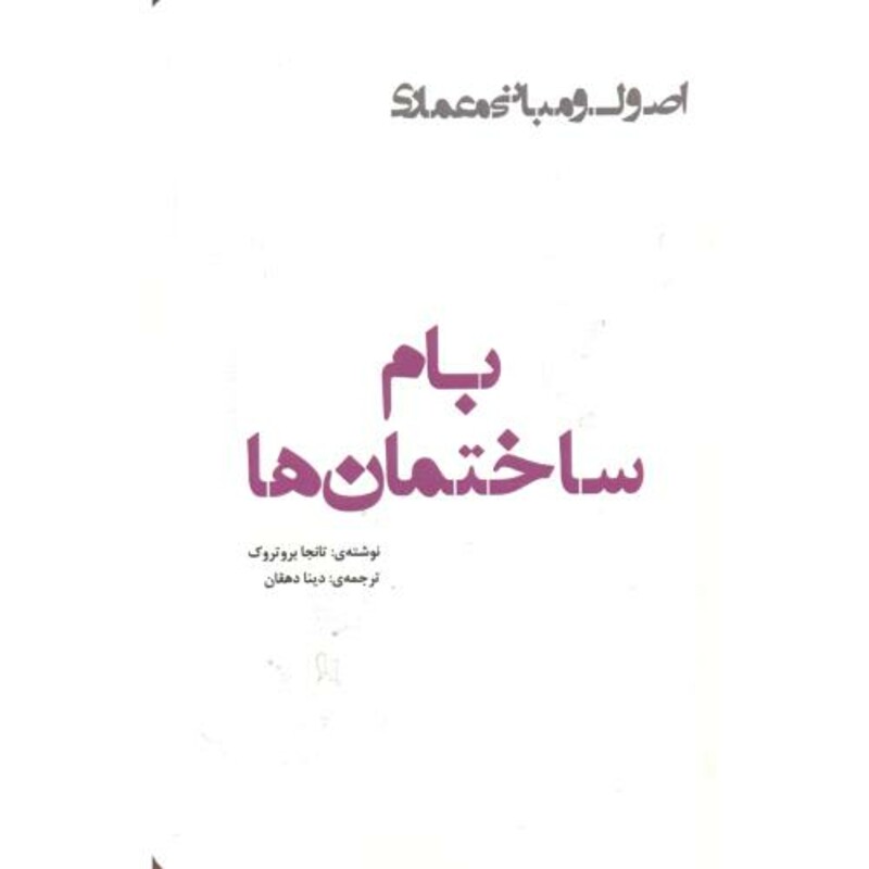 کتاب بام ساختمان ها