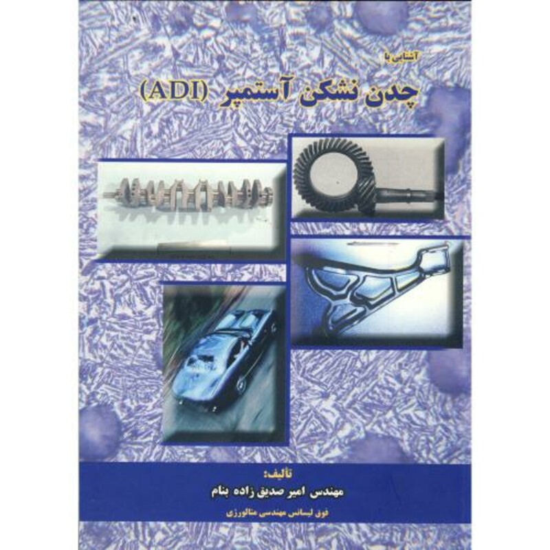 کتاب آشنایی با چدن نشکن آستمپر