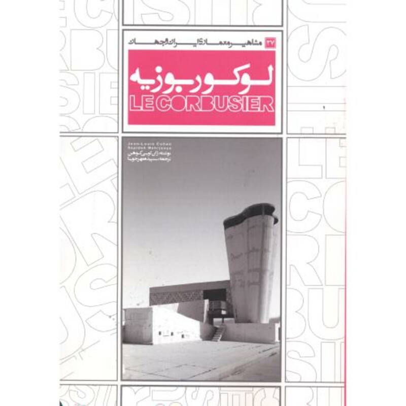 کتاب مشاهیر معماری ایران و جهان 27 لوکوربوزیه