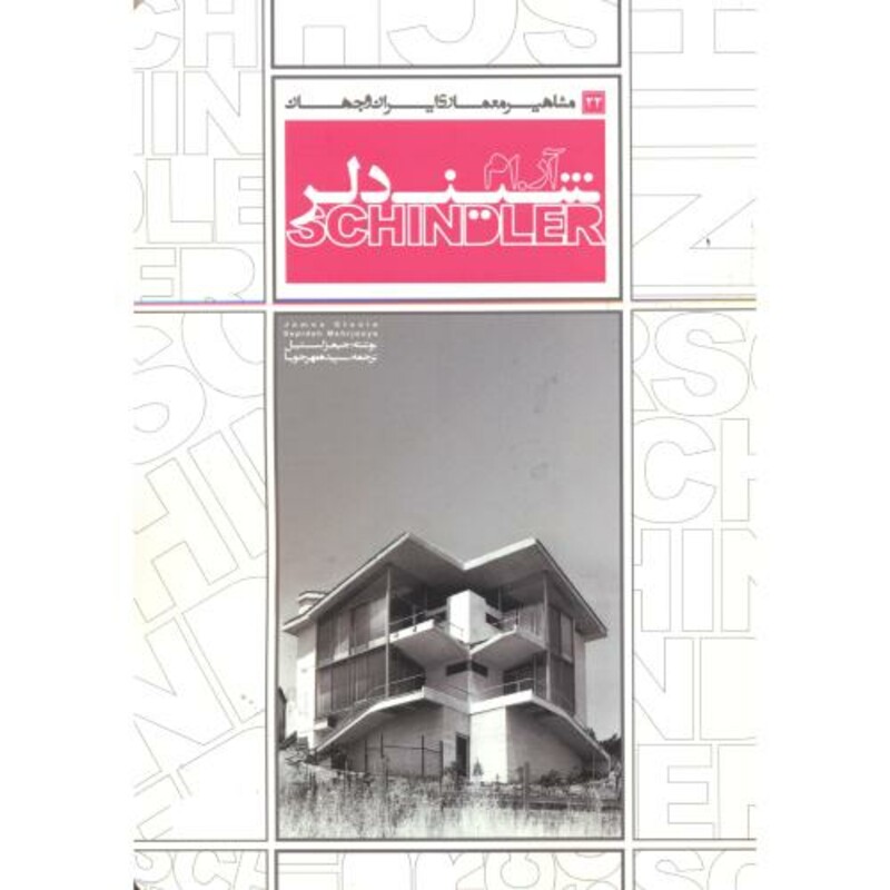 کتاب مشاهیر معماری ایران و جهان 22 شیندلر