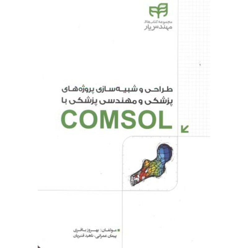 کتاب طراحی و شبیه سازی پروژه های پزشکی و مهندسی پزشکی COMSOL