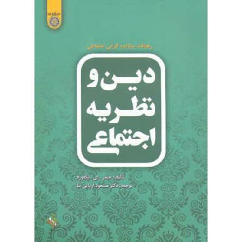 کتاب دین و نظریه اجتماعی نشر دانشگاه امام صادق
