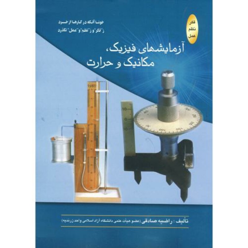 کتاب آزمایشهای فیزیک نشر اتا