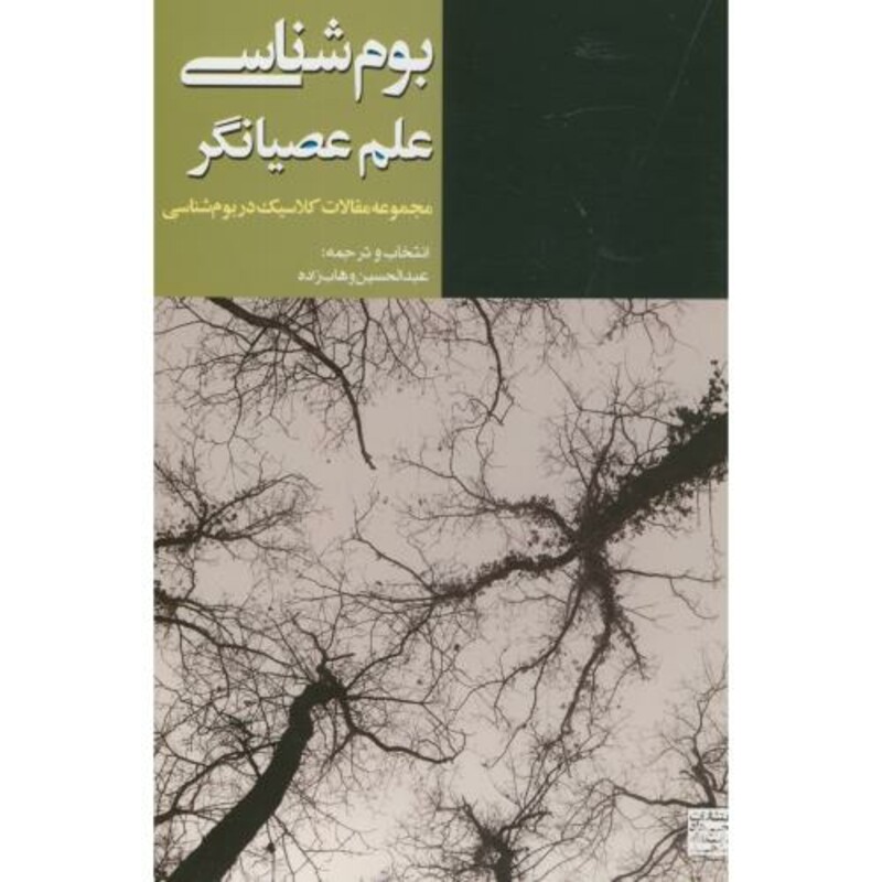 کتاب بوم شناسی علم عصیانگر