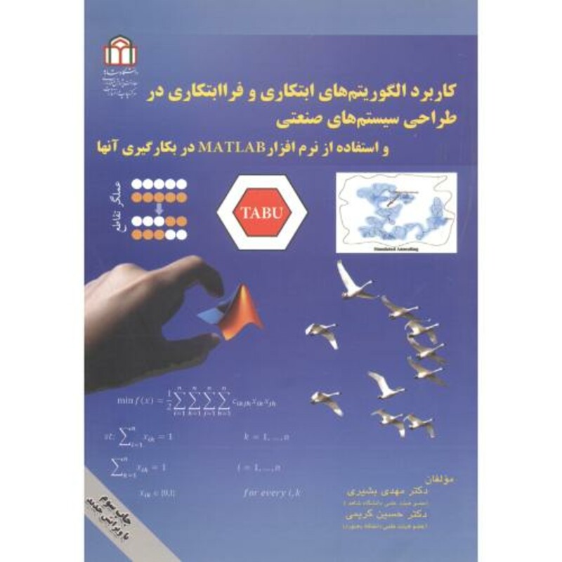 کتاب کاربرد الگوریتم های ابتکاری و فراابتکاری در طراحی سیستم های صنعتی