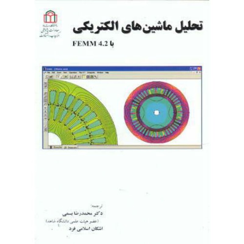کتاب تحلیل ماشین های الکتریکی با femm 4.2