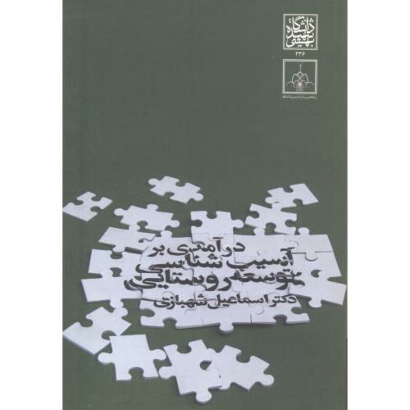 کتاب درآمدی بر آسیب شناسی توسعه روستایی