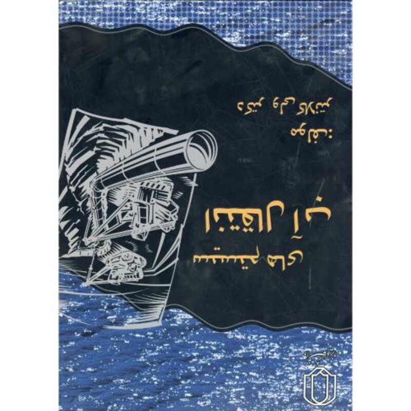 کتاب سیستم های انتقال آب نشر دانشگاه یزد