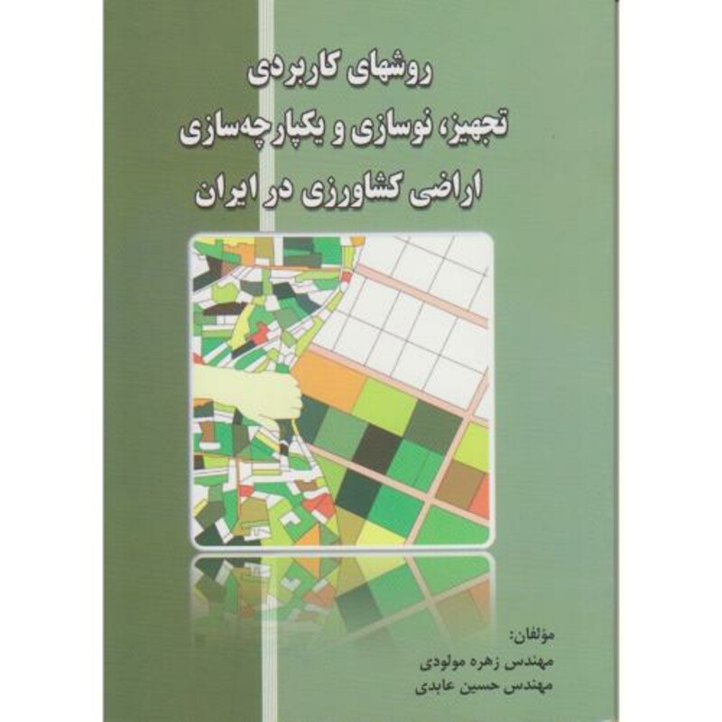 کتاب روشهای کاربردی تجهیز