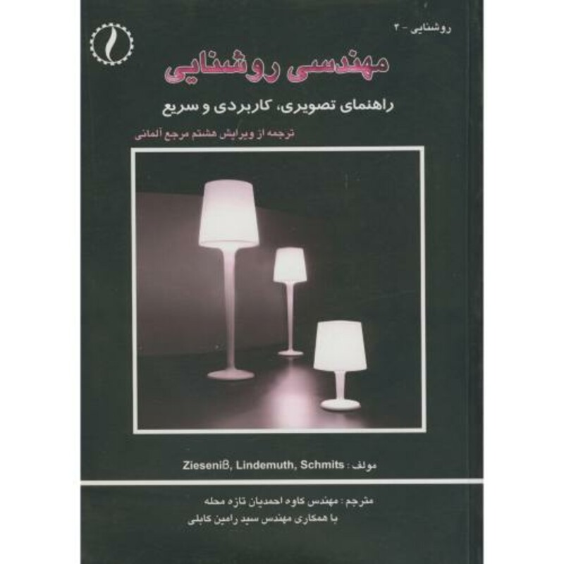 کتاب مهندسی روشنایی راهنمای تصویری