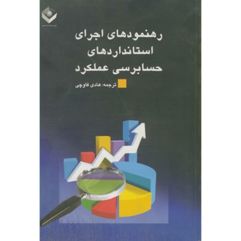 کتاب رهنمودهای اجرای استانداردهای حسابرسی عملکرد