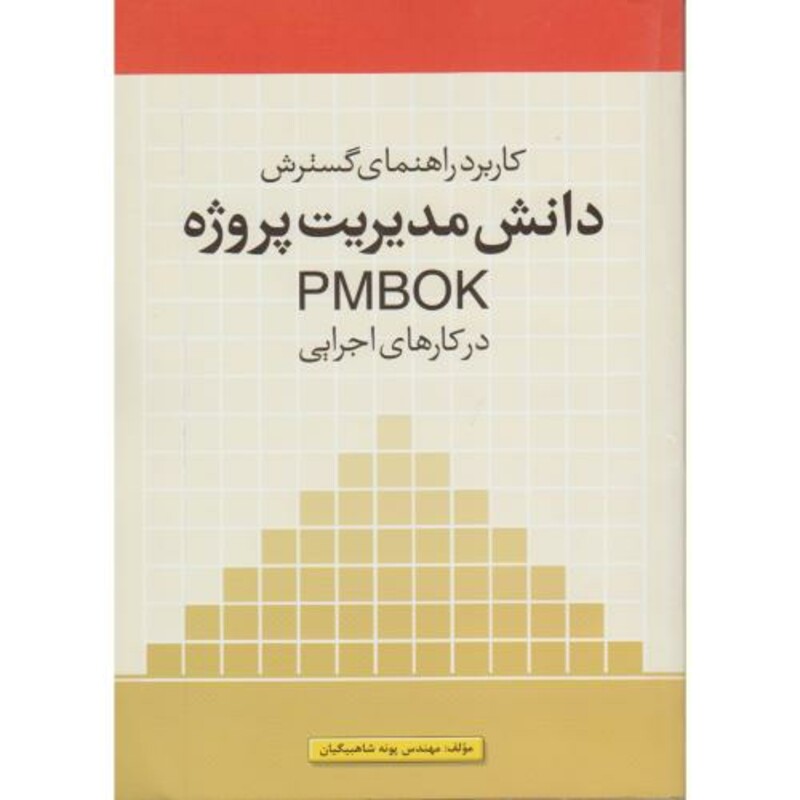 کتاب دانش مدیریت پروژه PMBOK در کارهای اجرایی