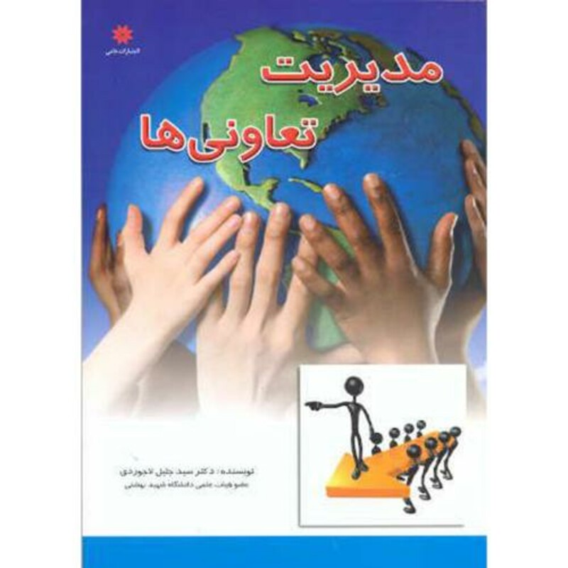 کتاب مدیریت تعاونی ها