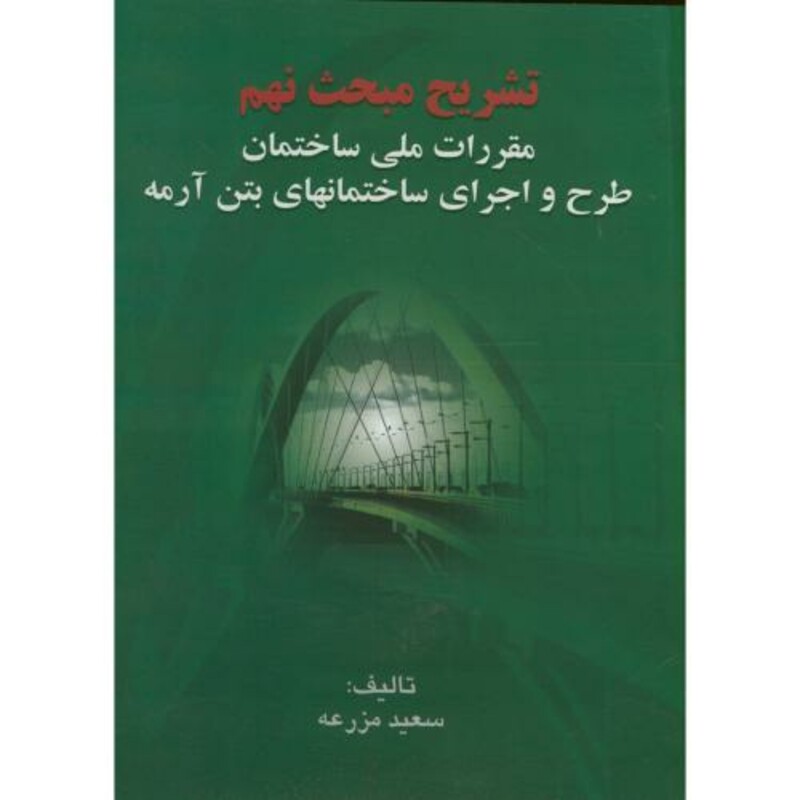 کتاب تشریح مبحث نهم مقررات ملی ساختمان طرح و اجرای ساختمانهای بتن آرمه