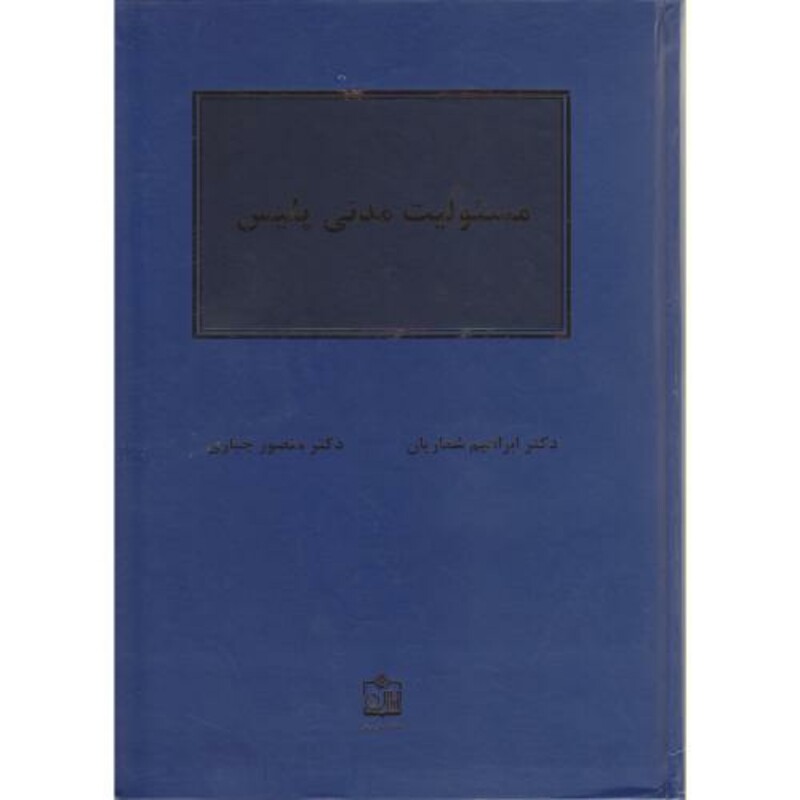 کتاب مسئولیت مدنی پلیس