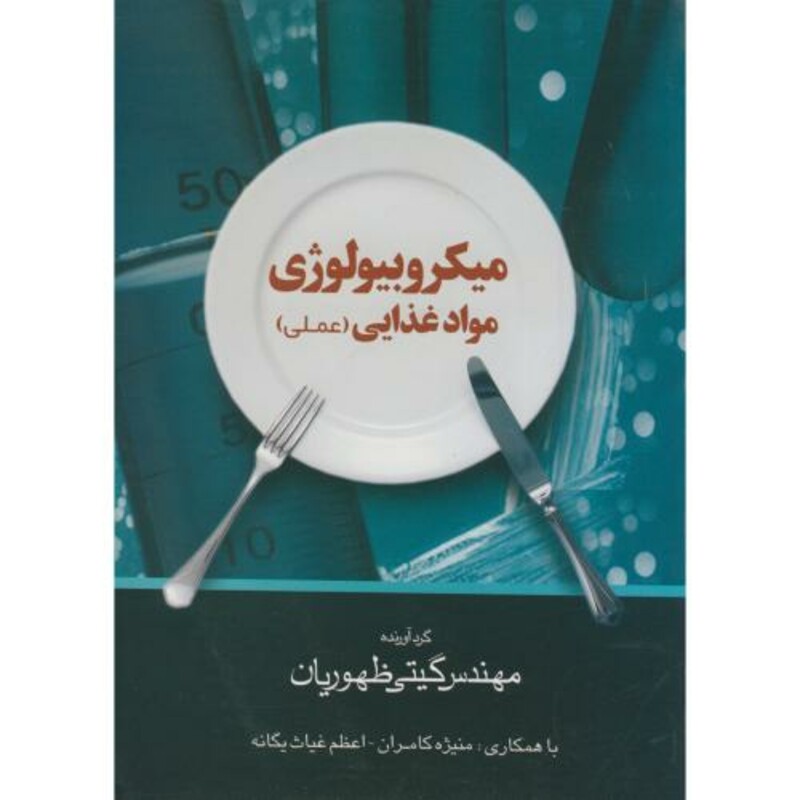کتاب میکروبیولوژی موادغذایی نشر مرزدانش