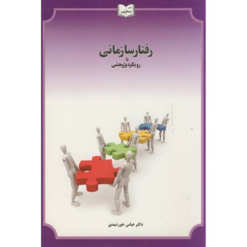 کتاب رفتار سازمانی با رویکرد پژوهشی