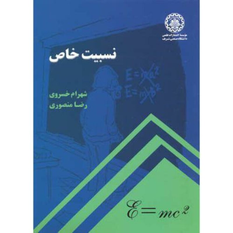 کتاب نسبیت خاص نشر دانشگاه صنعتی شریف