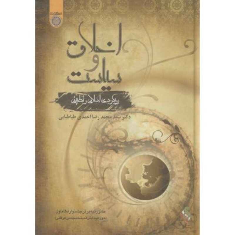 کتاب اخلاق و سیاست رویکردی اسلامی و تطبیقی