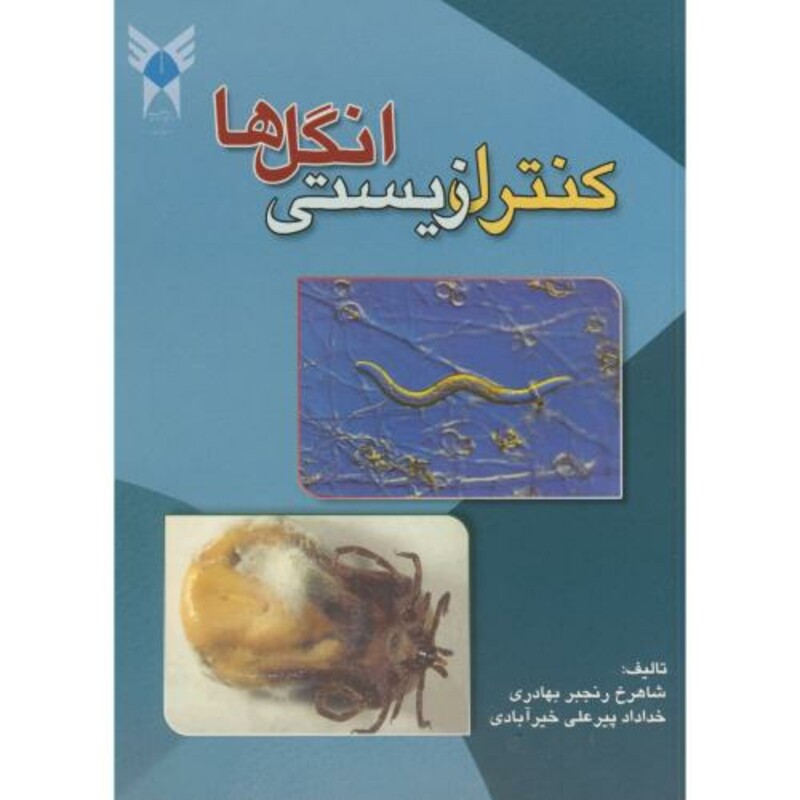 کتاب کنترل زیستی انگل ها