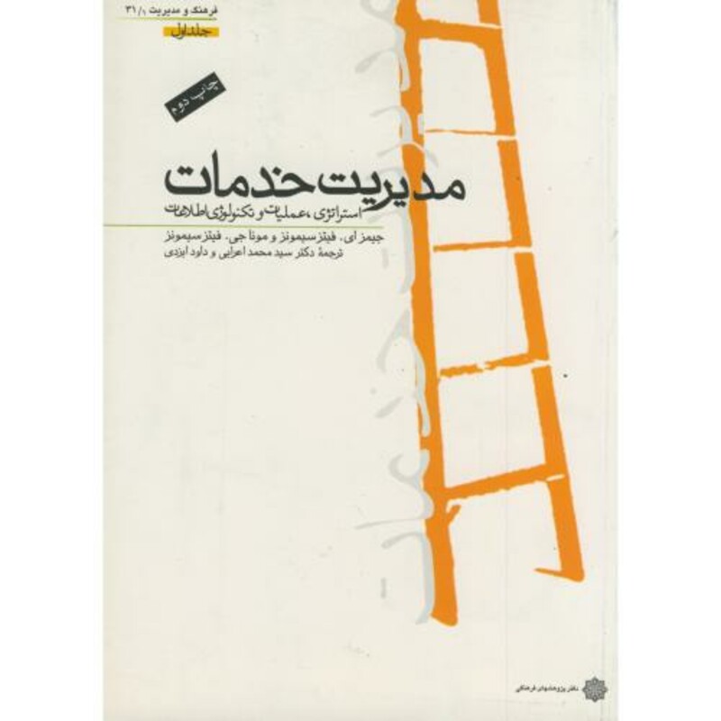 کتاب مدیریت خدمات استراتژی نشر دفتر پژوهشهای فرهنگی