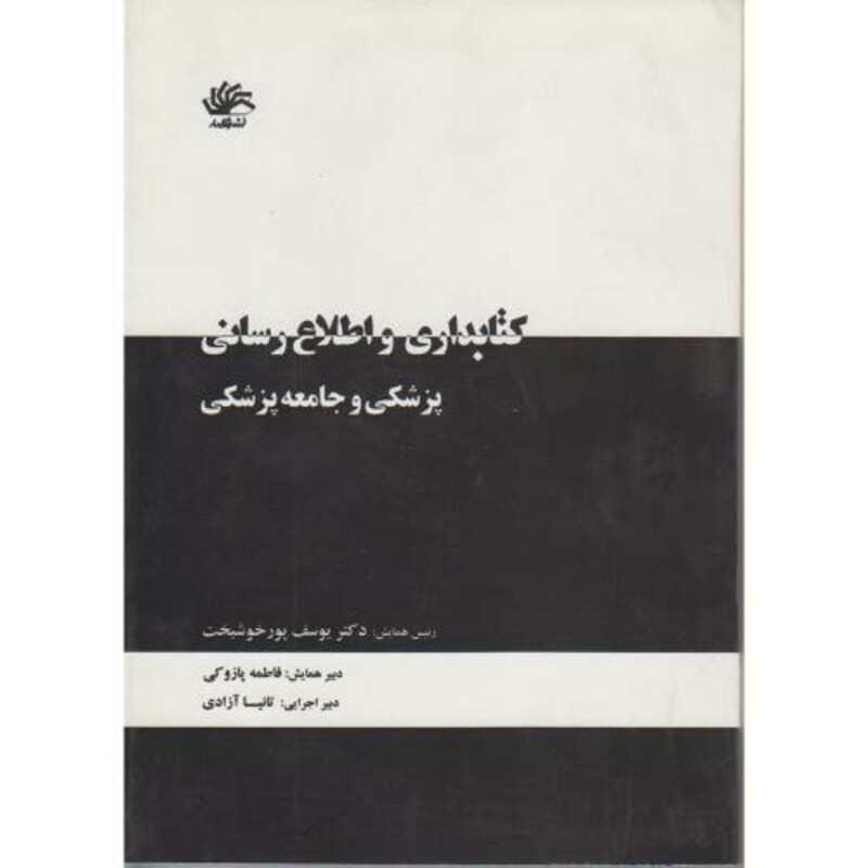 کتاب کتابداری و اطلاع رسانی پزشکی و جامعه پزشکی