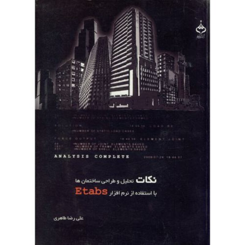 کتاب نکات تحلیل و طراحی ساختمان ها با استفاده از نرم افزار ETABS نشر آهنگ قلم