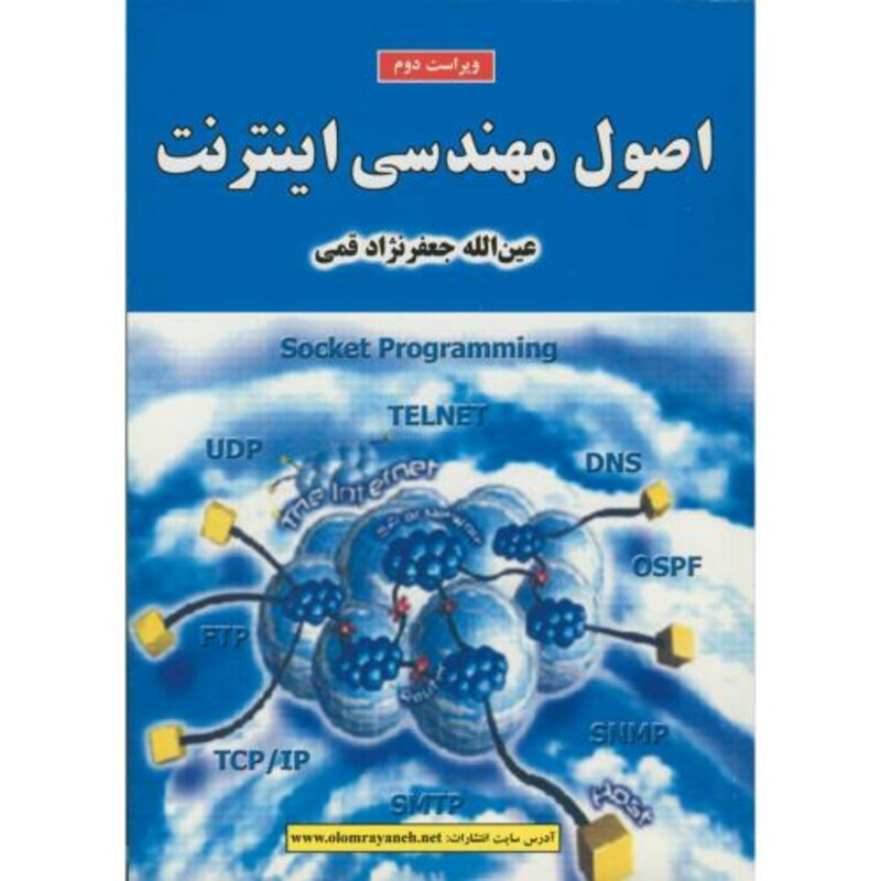 کتاب اصول مهندسی اینترنت ویراست 2