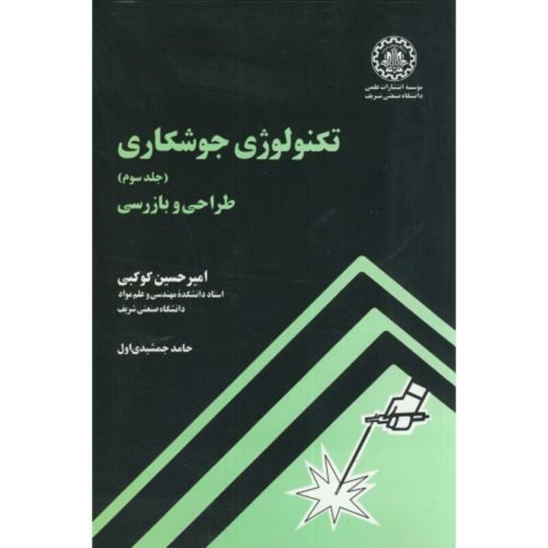 کتاب تکنولوژی جوشکاری ج3 طراحی و بازرسی