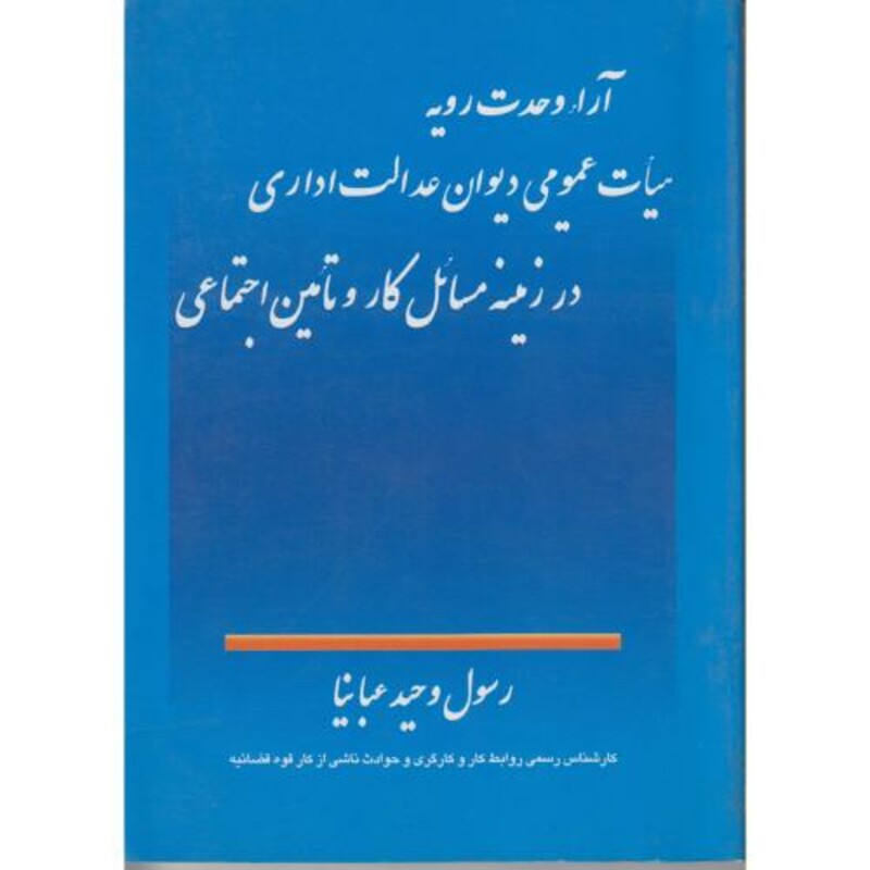 کتاب آراء وحدت رویه هیأت عمومی دیوان عدالت اداری در زمینه مسائل کار و تأمین اجتماعی