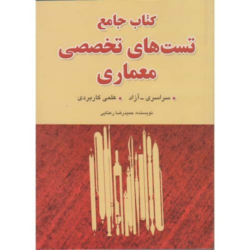 کتاب جامع تست های تخصصی معماری