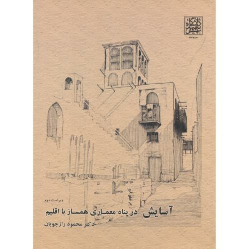 کتاب آسایش در پناه معماری همساز با اقلیم