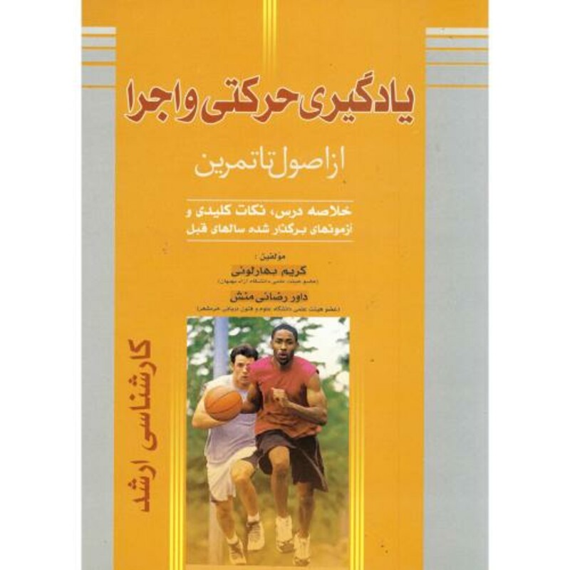 کتاب یادگیری حرکتی و اجرا ء از اصول تا تمرین
