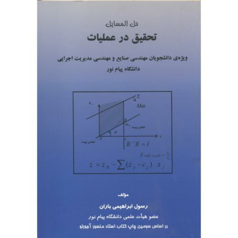 کتاب حل المسائل تحقیق در عملیات