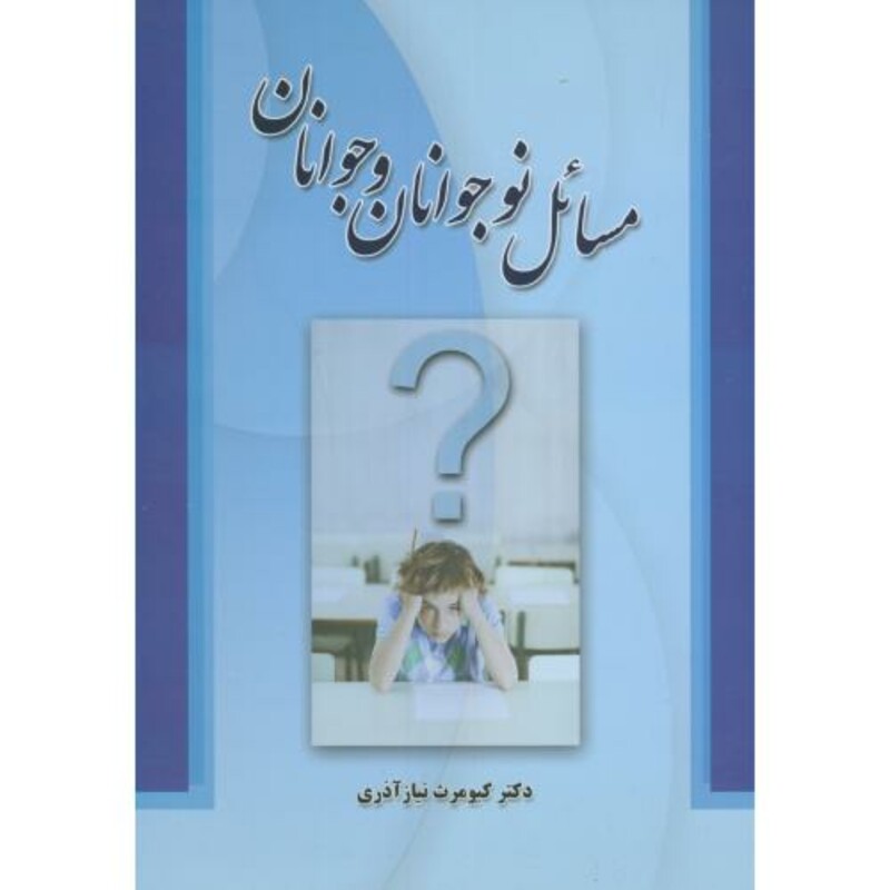 کتاب مسائل نوجوانان و جوانان نشر شیوه