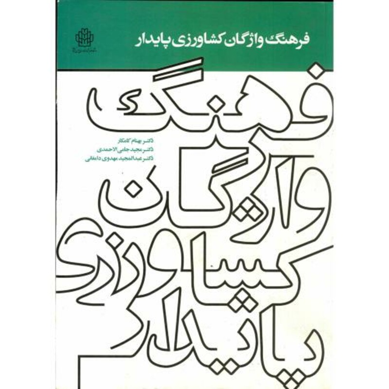 کتاب فرهنگ واژگان کشاورزی پایدار