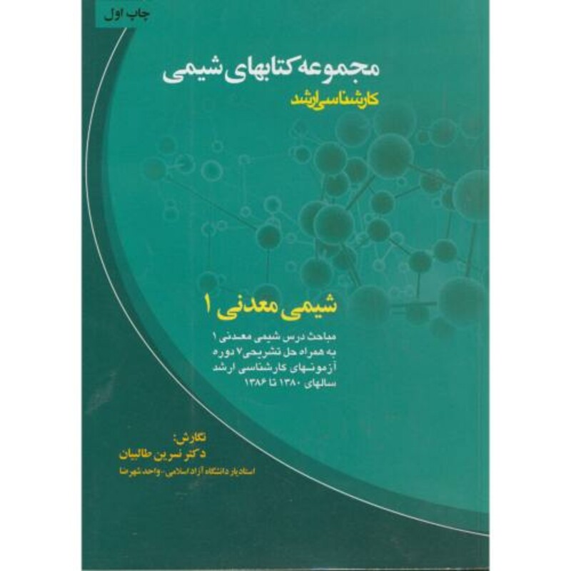 کتاب شیمی معدنی 1 کارشناسی ارشد