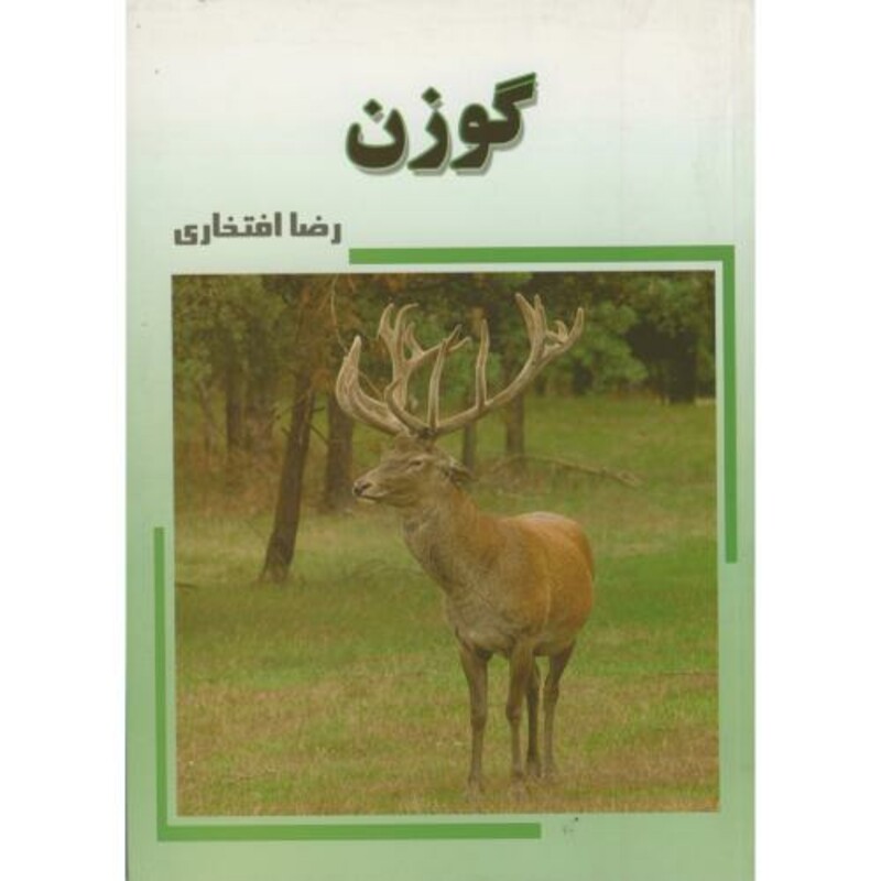 کتاب گوزن