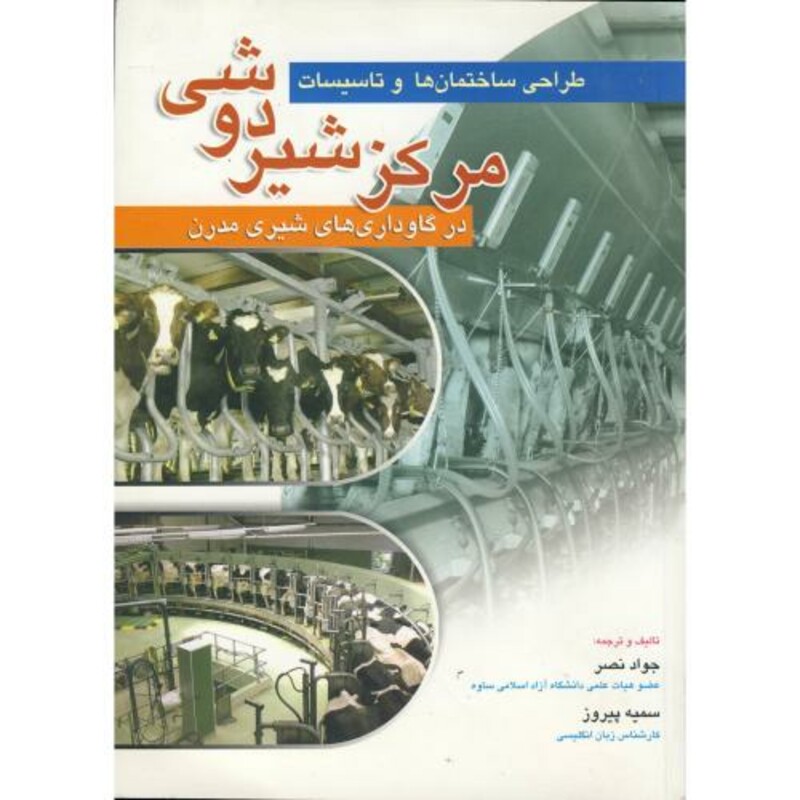 کتاب طراحی ساختمان ها و تاسیسات مرکز شیردوشی