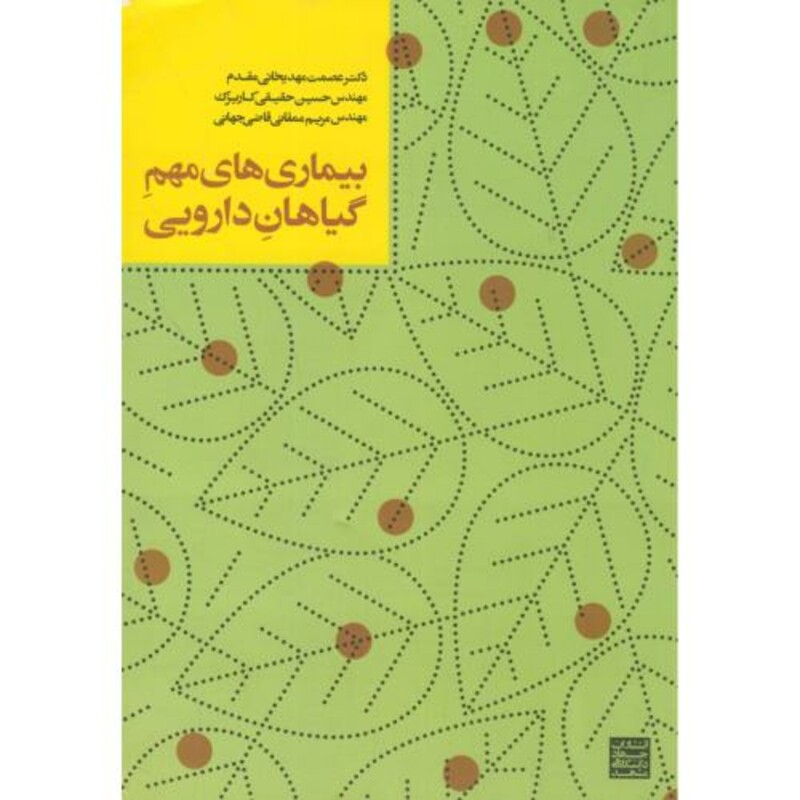 کتاب بیماری های مهم گیاهان دارویی