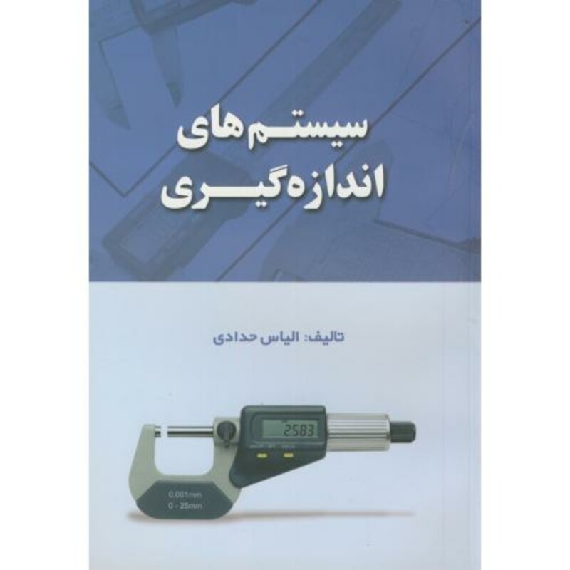 کتاب سیستم های اندازه گیری