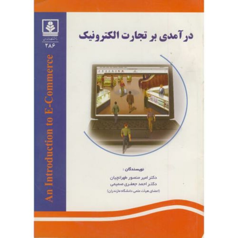 کتاب درآمدی بر تجارت الکترونیک