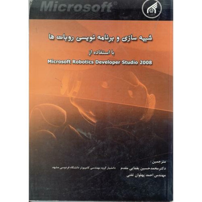 کتاب شبیه سازی و برنامه نویسی روبات ها