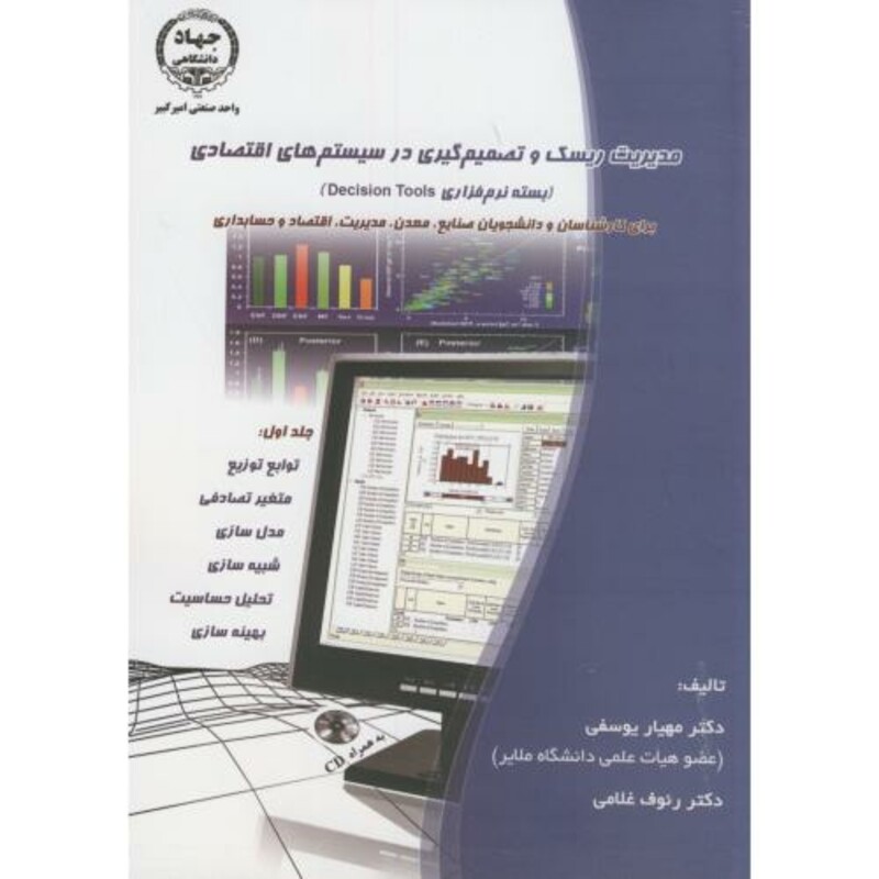 کتاب مدیریت ریسک و تصمیم گیری در سیستم های اقتصادی