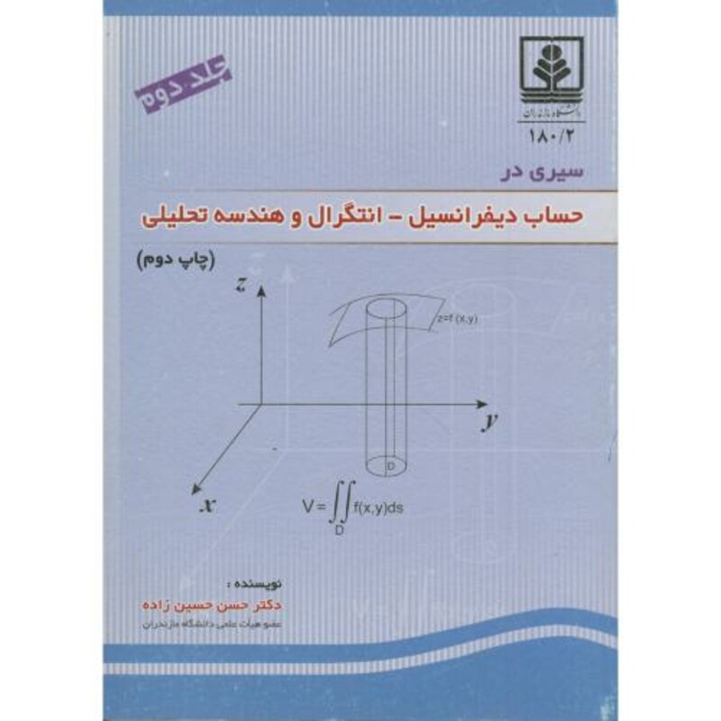 کتاب سیری در حساب دیفرانسیل انتگرال و هندسه تحلیلی جلد دوم