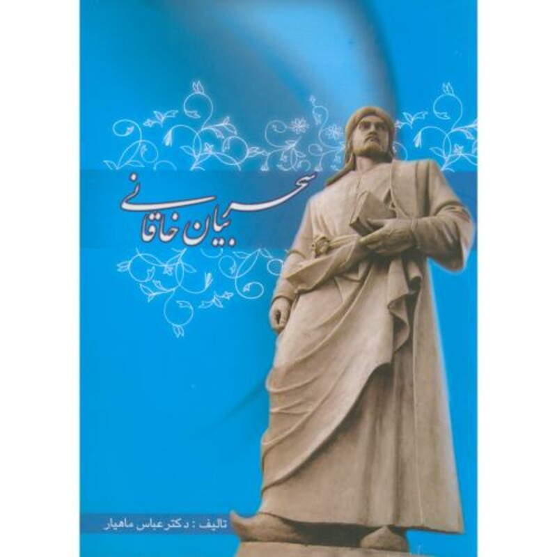 سحر بیان خاقانی