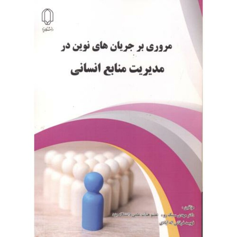 کتاب مروری بر جریان های نوین در مدیریت منابع انسانی