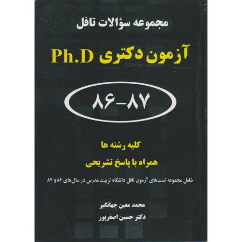 کتاب مجموعه سوالات تافل آزمون ورودی دکتری Ph.D