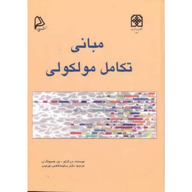 کتاب مبانی تکامل مولکولی